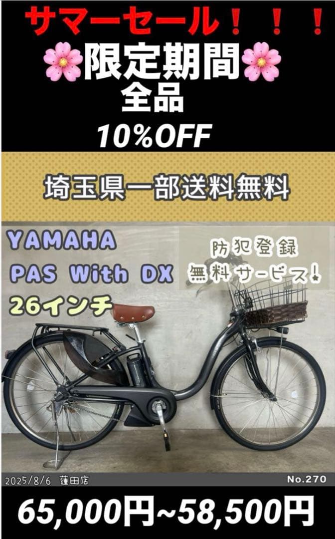 電動自転車　YAMAHA PAS with DX ヤマハ　パス　ウィズ DX