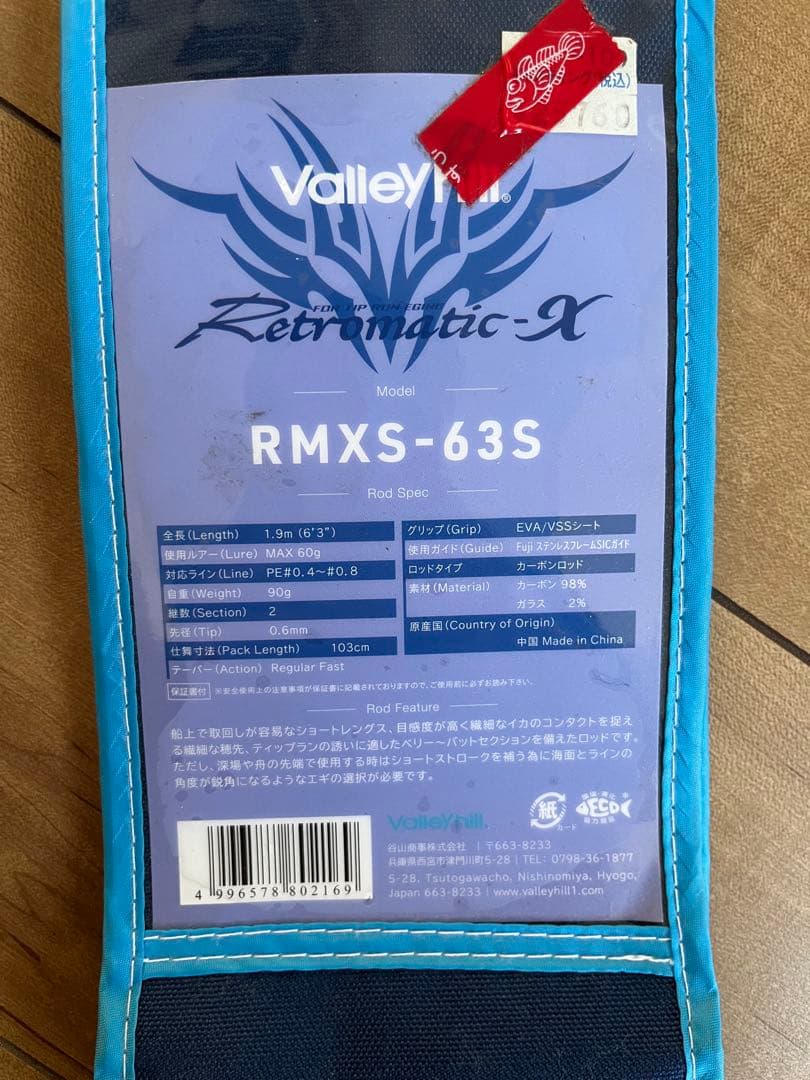 バレーヒル レトロマティックX RMXS-63S | Valleyhill
