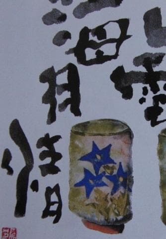 片岡鶴太郎、【山雲海月】、希少な額装用画集より、美品、日本人画家