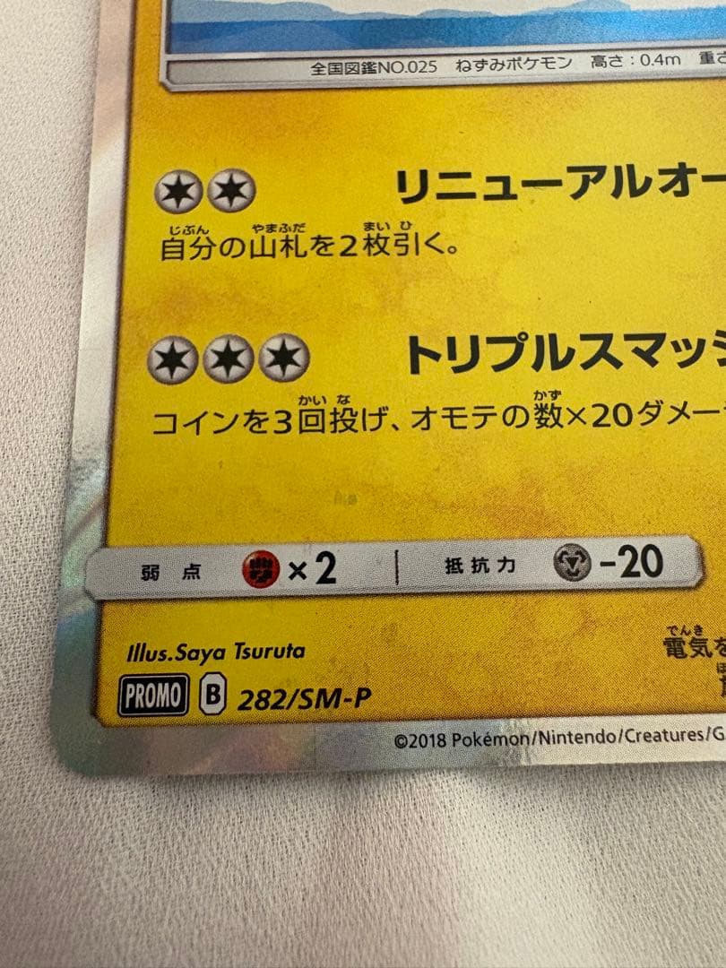ヨコハマのピカチュウ 282／SM-P 多少のお値下げ⭕️