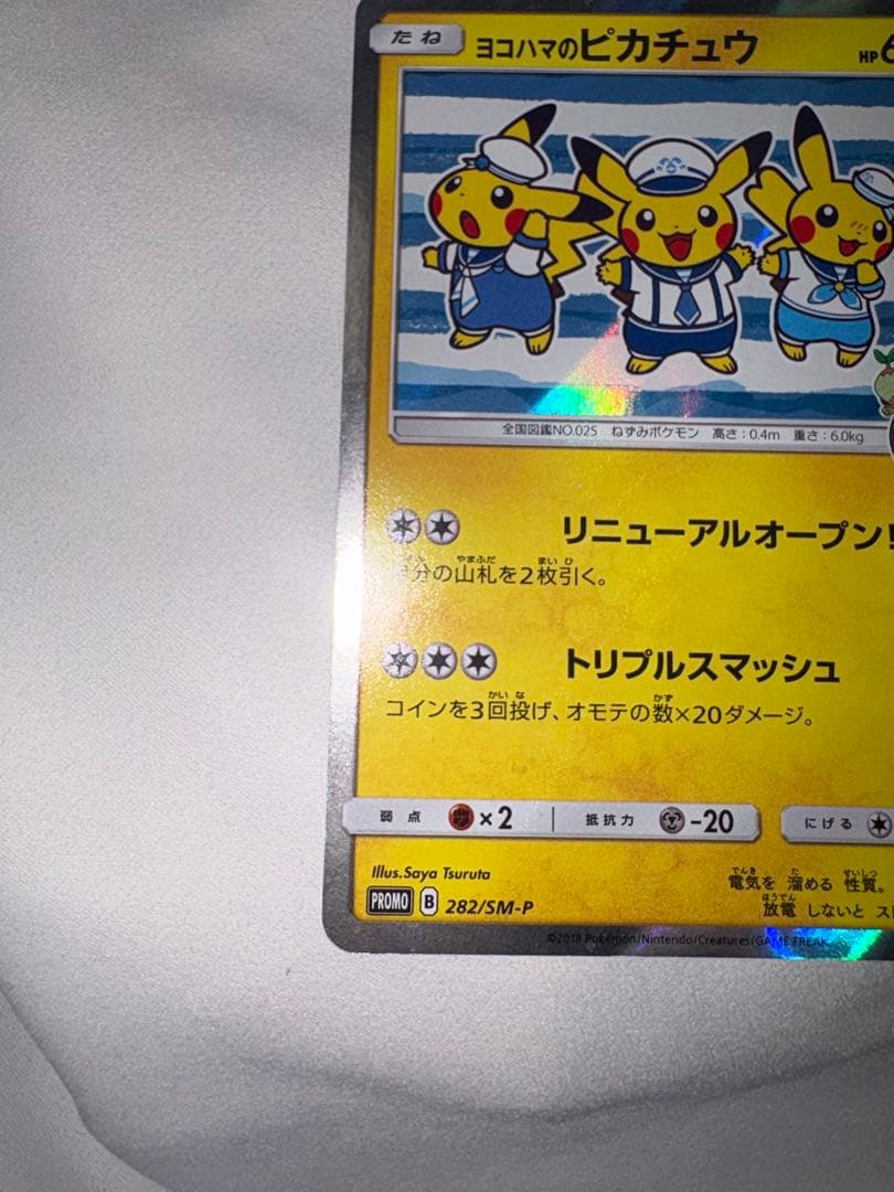 ヨコハマのピカチュウ 282／SM-P 多少のお値下げ⭕️