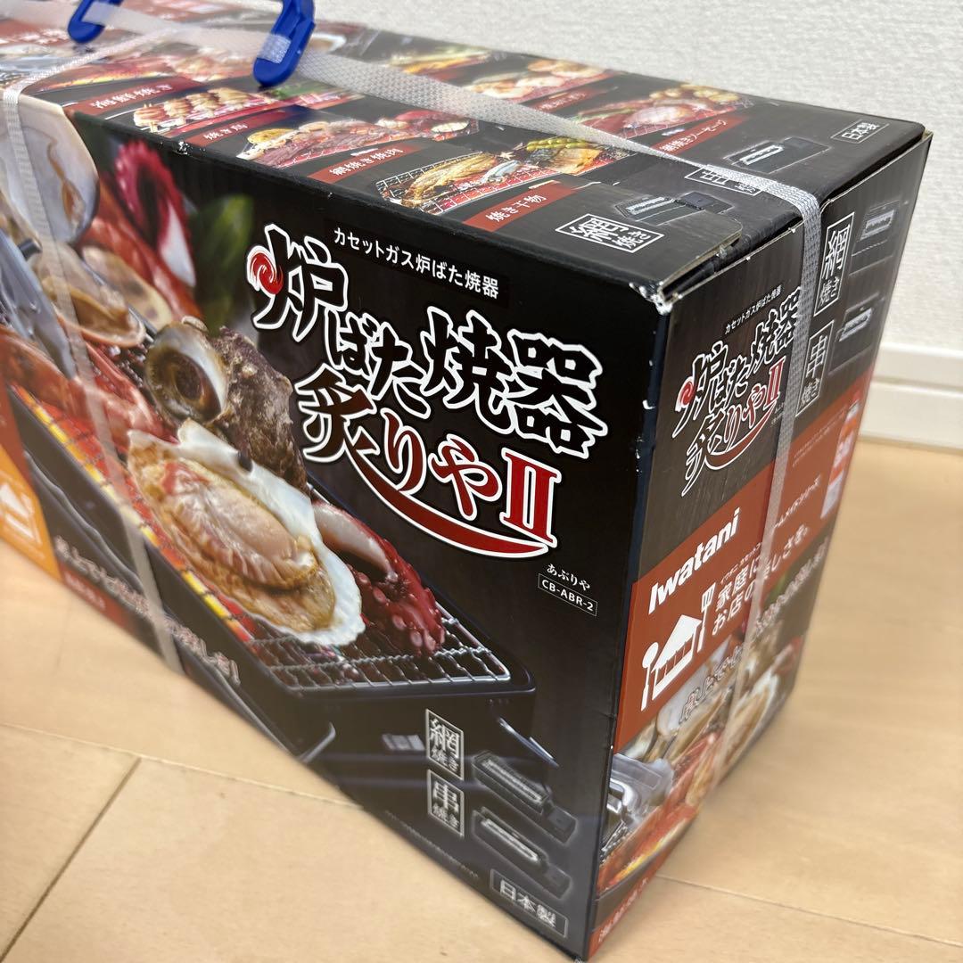 炉ばた焼器炙りやII