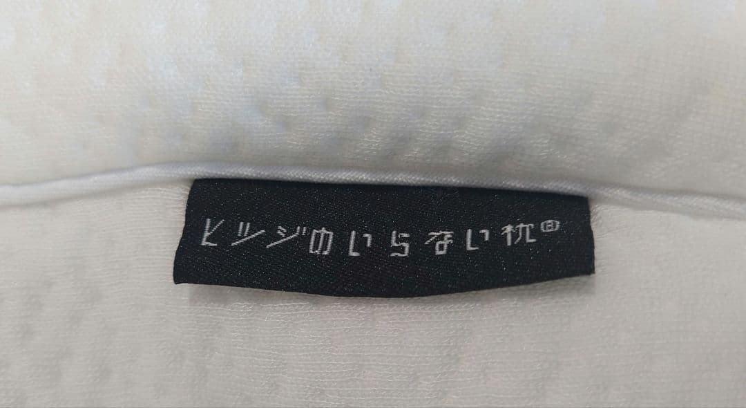 ひつじのいらない枕