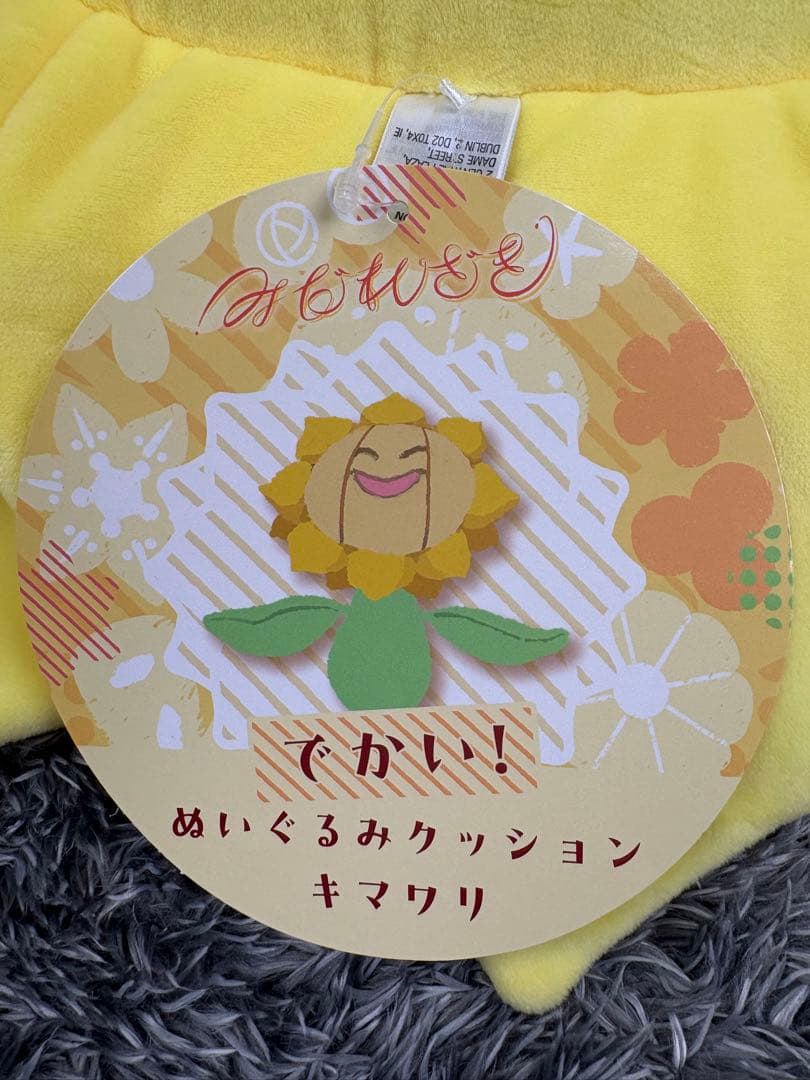 でかい！ぬいぐるみクッション みだれざき キマワリ