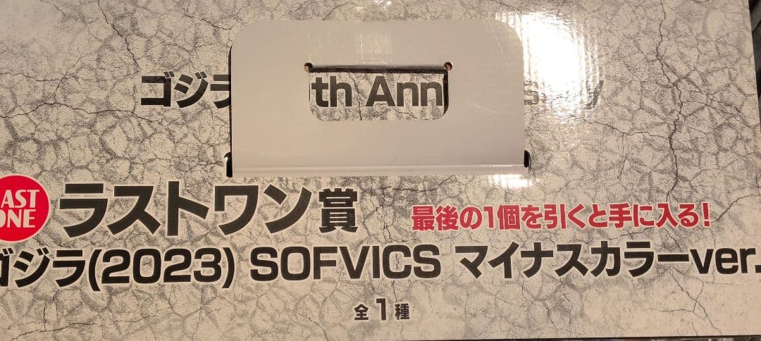 一番くじ ラストワン賞 ゴジラ (2023)SOFVICSマイナスカラーver.