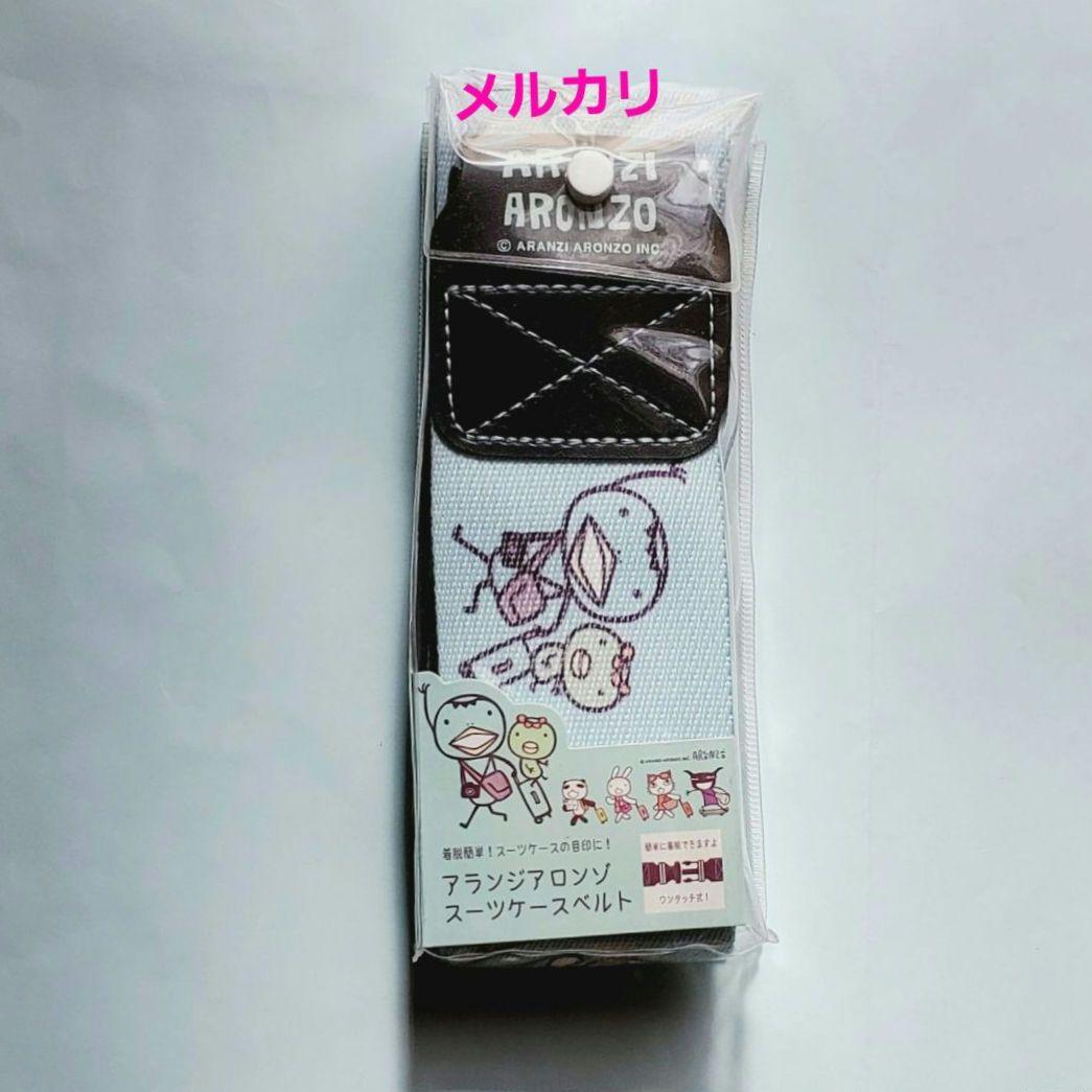 アランジアロンゾ　スーツケースベルト