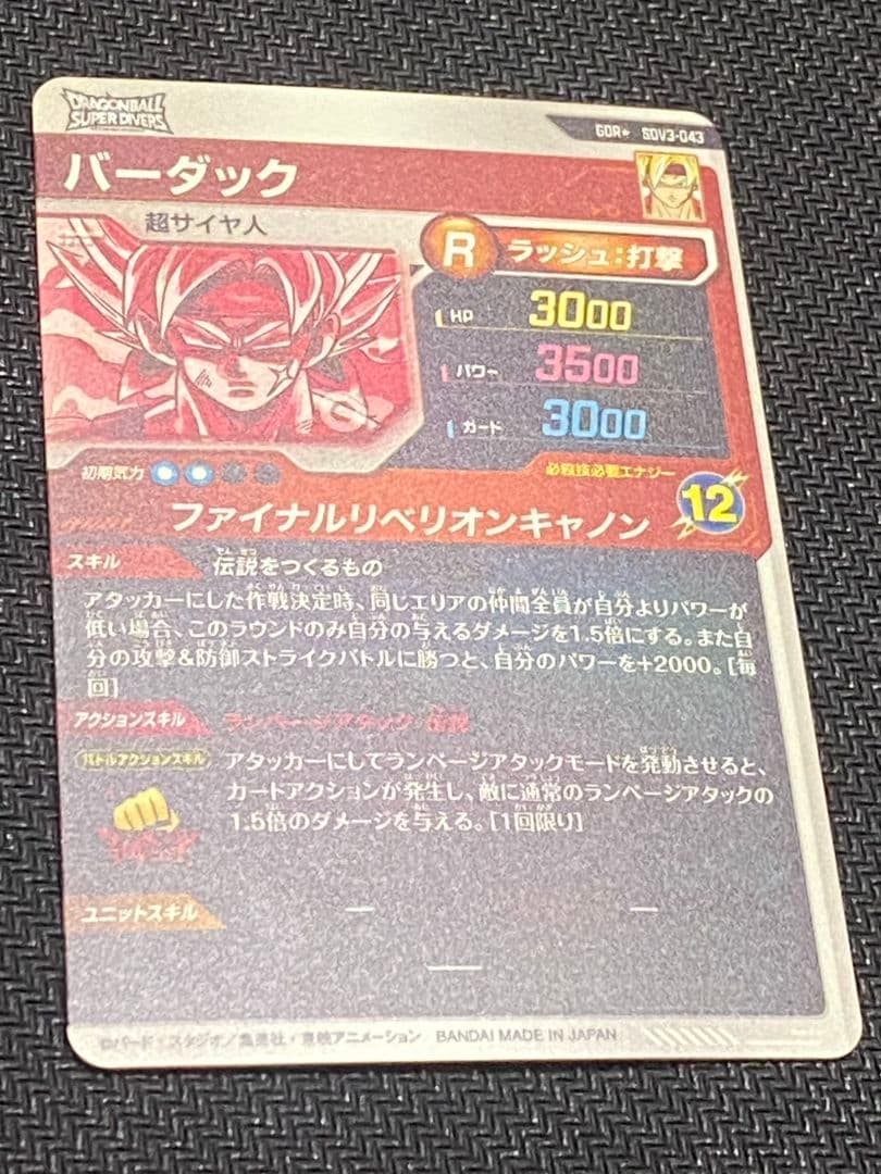 ドラゴンボールスーパーダイバーズ　バーダック　パラレル