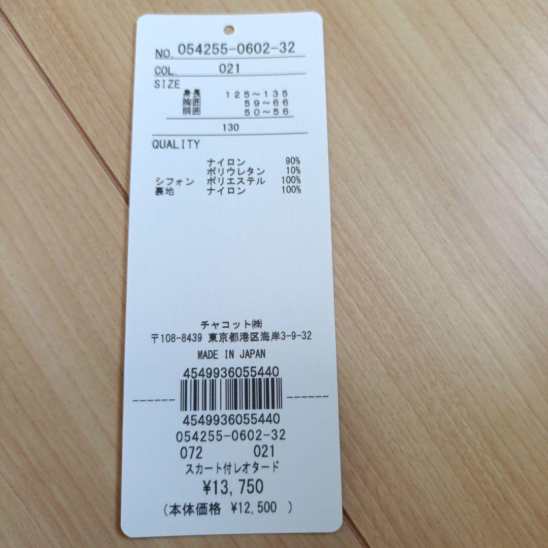 美品【Chacott】スカート付レオタード 130 ヒヤシンス(水色系)