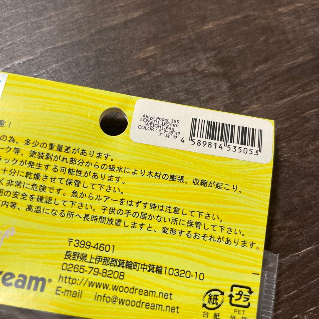 アキヤポッパー185　グリーンバックゴールドラメ　ウッドリーム　G186
