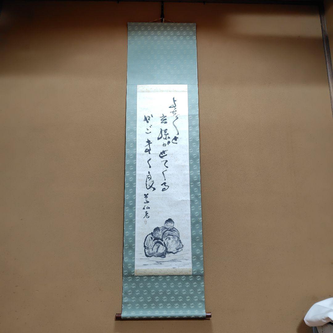 日本画家 吉原芳仙『玄孫㐂』共箱　紙本 掛け軸 (墨画・自画賛) 直筆保証