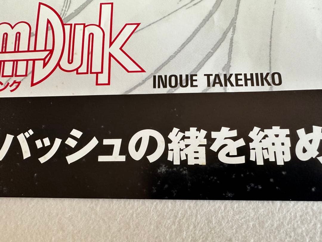 【スラムダンク】週刊少年ジャンプ 公式特大ポスター（レア・非売品）