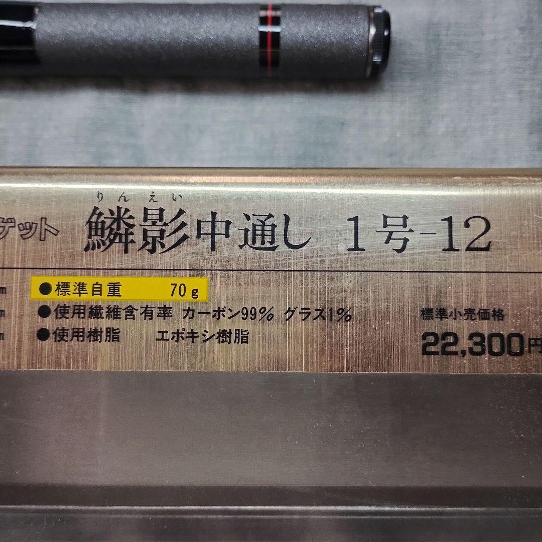 リョービ 鱗影中通し 1号−12 替穂先付