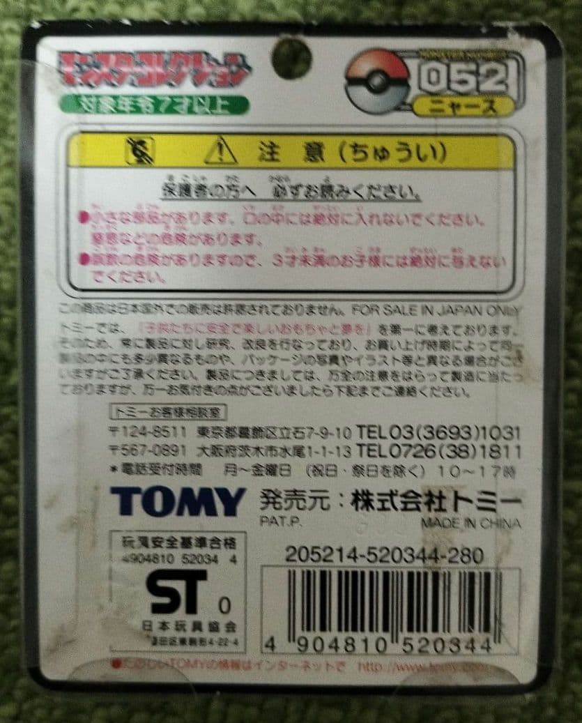 初代 モンコレ ニャース フィギュア No.052 ポケモン TOMY 初期