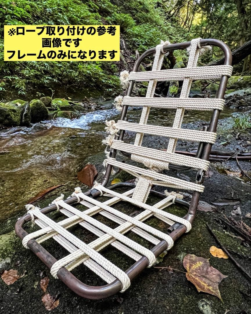 軍幕座椅子【フレームのみ】
