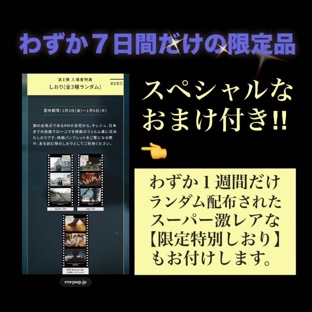 900【ＲＭスーパー激レア①ＴシャツＬ②しおり】入手困難BTS／映画RPWP限定