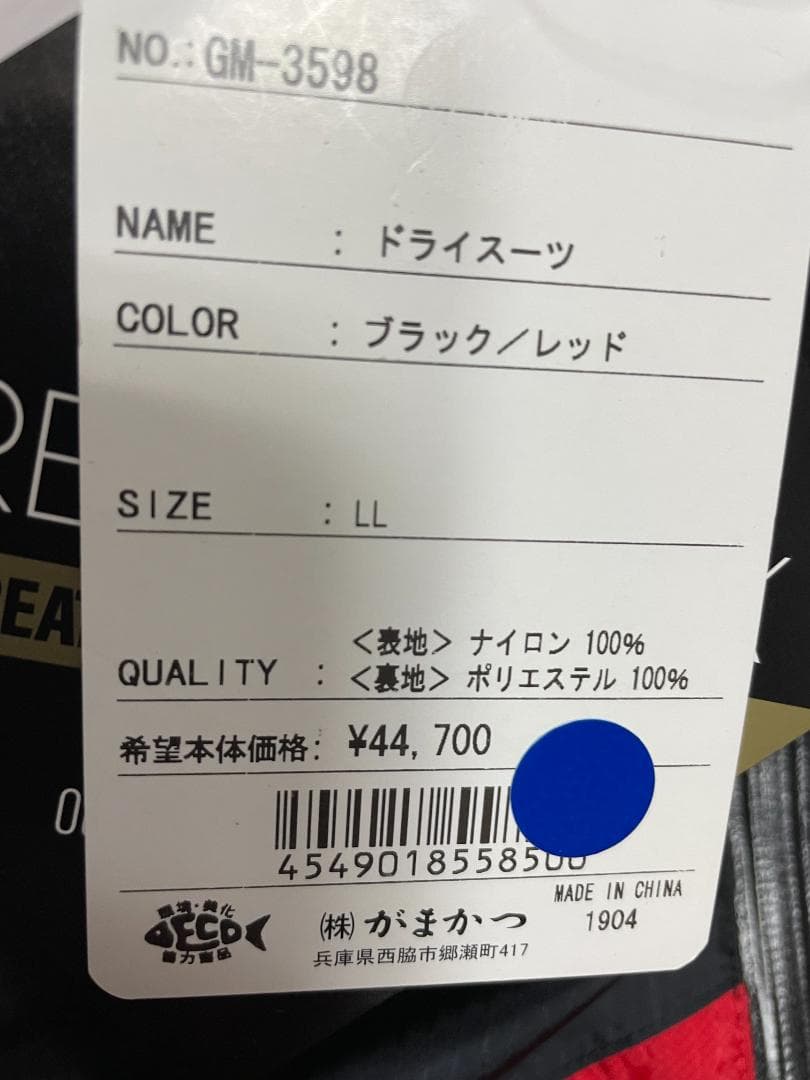 【半額】がまかつ ドライスーツ GM-3598 サイズ LL 定価49,170円