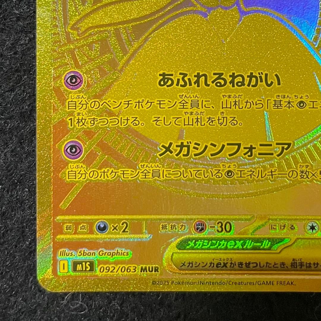 メガサーナイトex 092/063 MUR メガシンフォニア