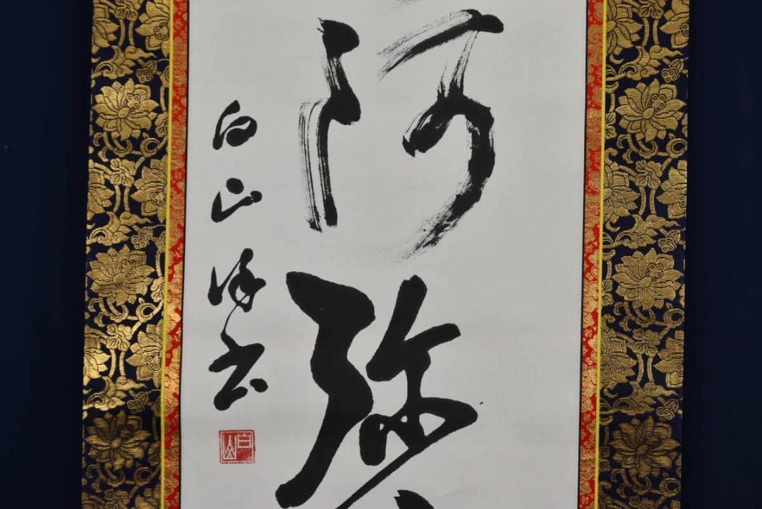 【真作】西本白山/南無阿弥陀佛/六字名号/仏事掛/掛軸☆宝船☆AB-408
