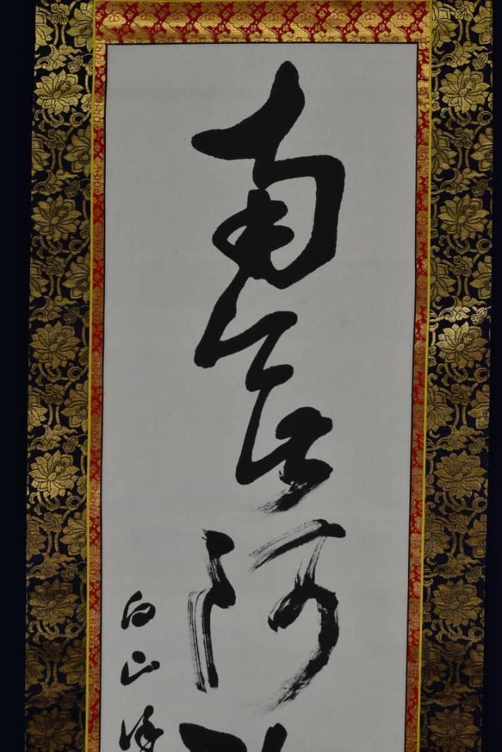 【真作】西本白山/南無阿弥陀佛/六字名号/仏事掛/掛軸☆宝船☆AB-408