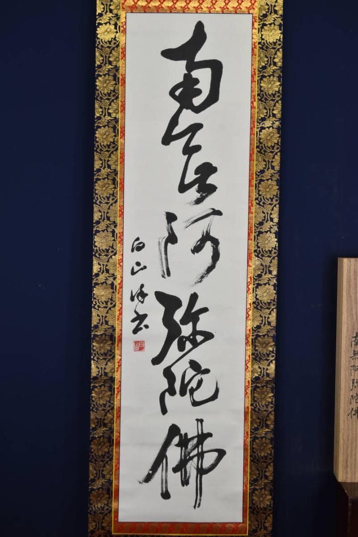【真作】西本白山/南無阿弥陀佛/六字名号/仏事掛/掛軸☆宝船☆AB-408