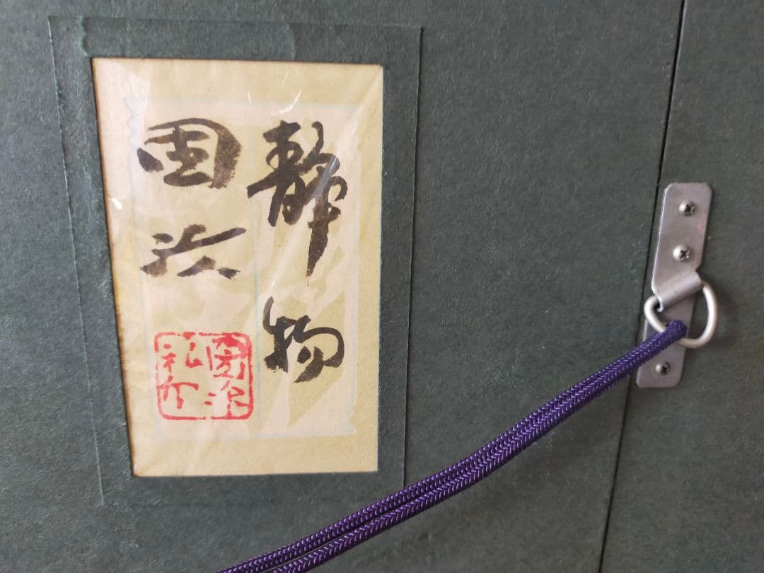 【真作・美品】森戸國次「芍薬図」肉筆／金地背景／日展特選作家／和モダン／高級額装