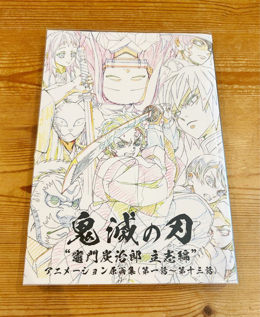 【3/23限定価格】 鬼滅の刃 ufotable 原画集 竈門炭治郎立志編
