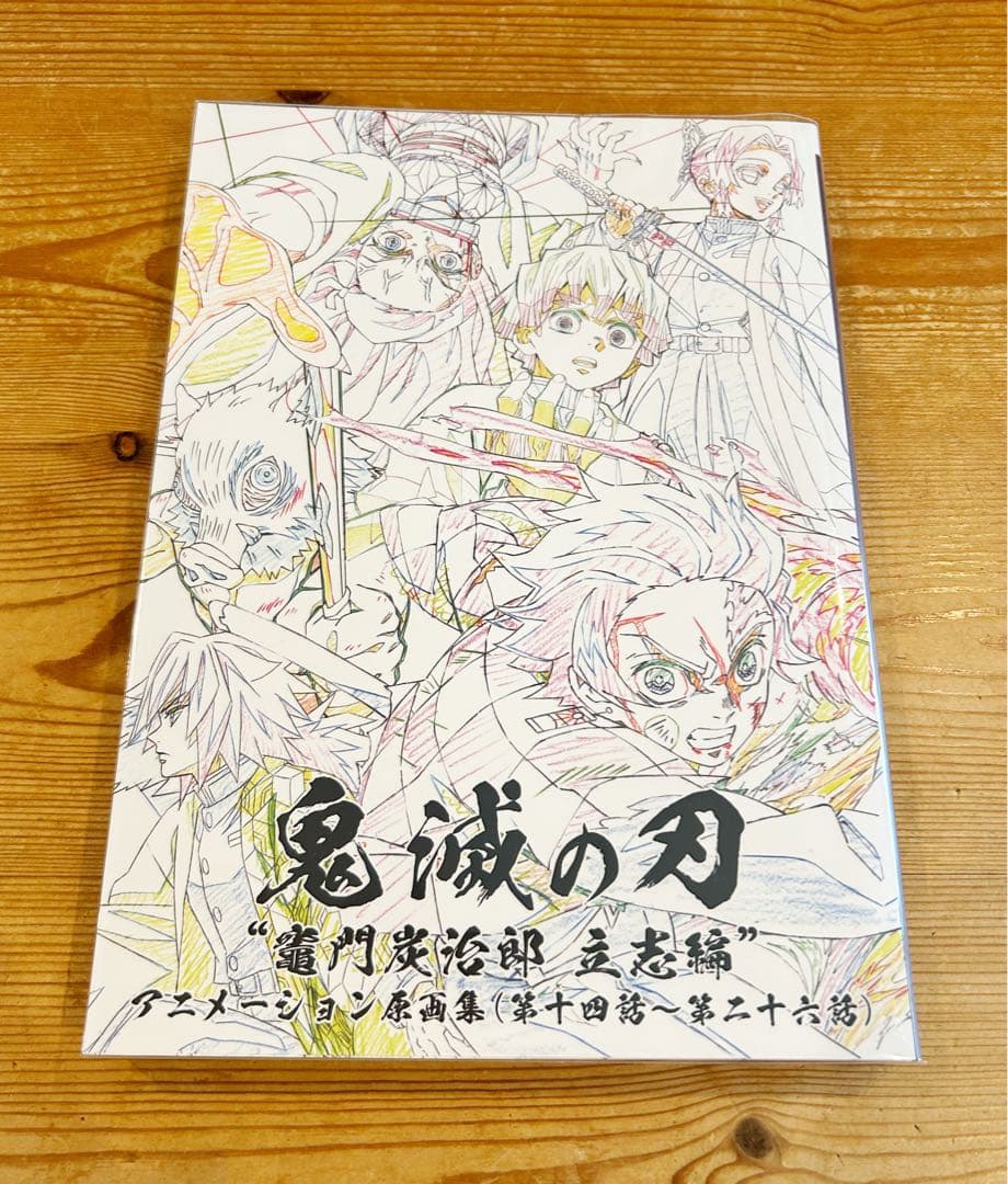 【3/23限定価格】 鬼滅の刃 ufotable 原画集 竈門炭治郎立志編