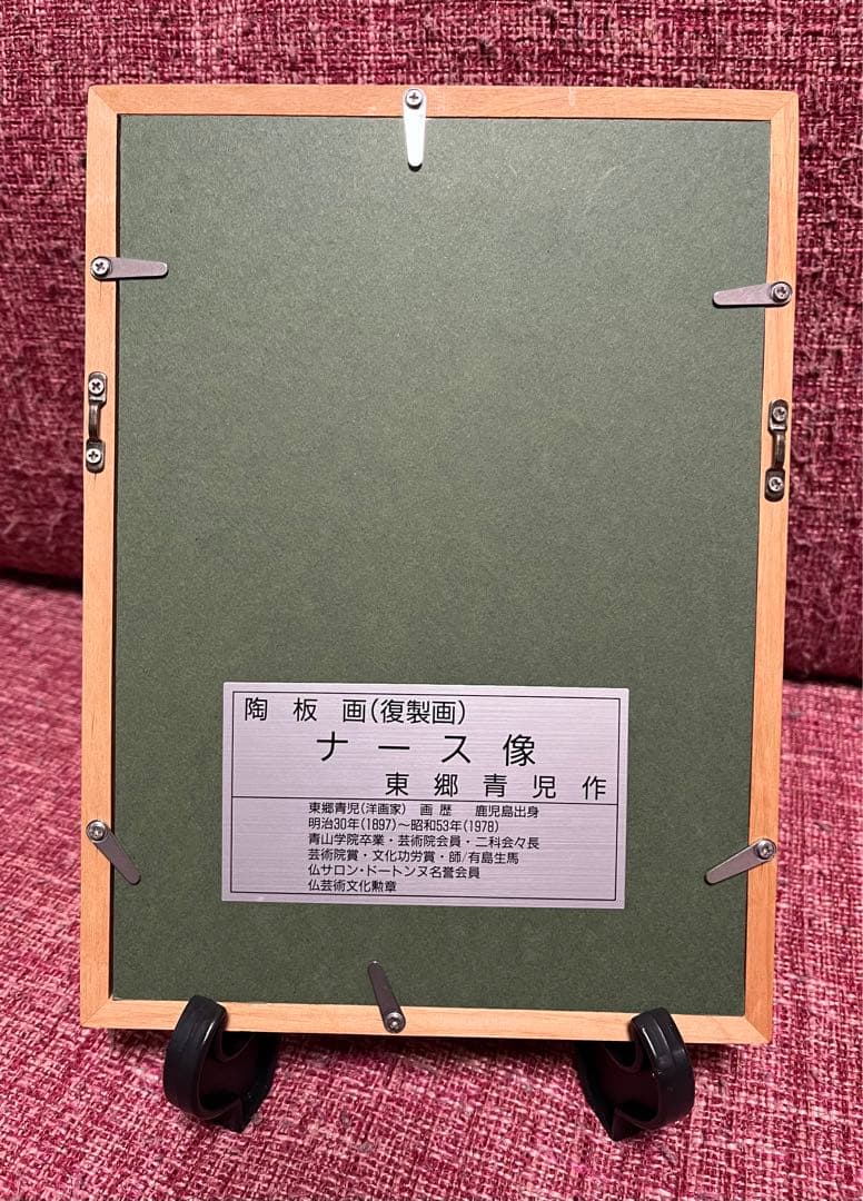 東郷青児 陶板画 複製画 絵画