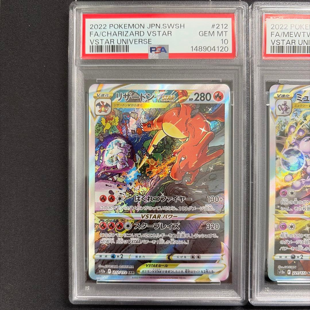 PSA10 連番 リザードン ミュウツー SAR vstarユニバース