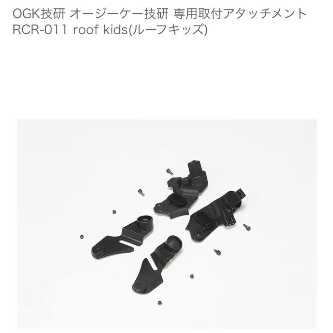 【未使用】OGK技研　RCR-011 ルーフキッズ　アタッチメント　セット
