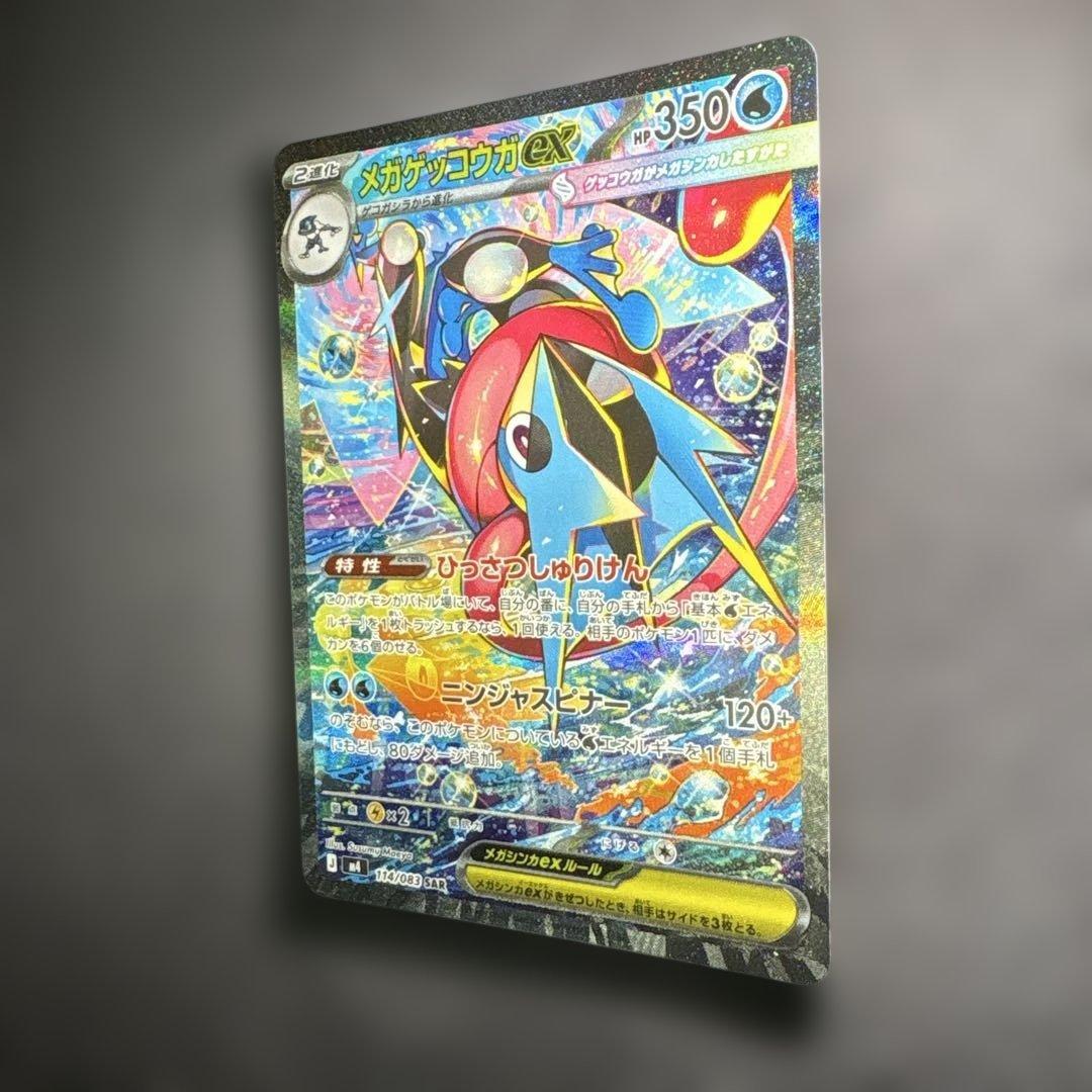 【美品】 メガゲッコウガex SAR 114/083