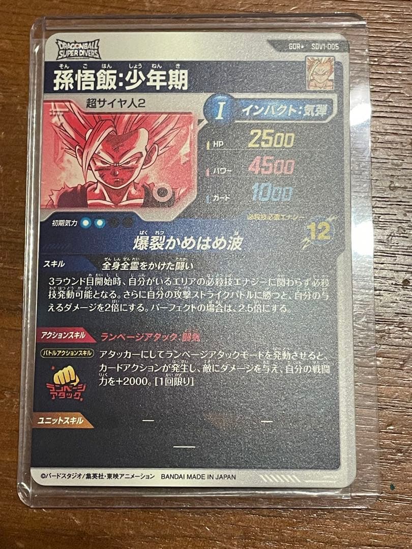 ドラゴンボールダイバーズ　 悟飯・少年期 SDV1-005