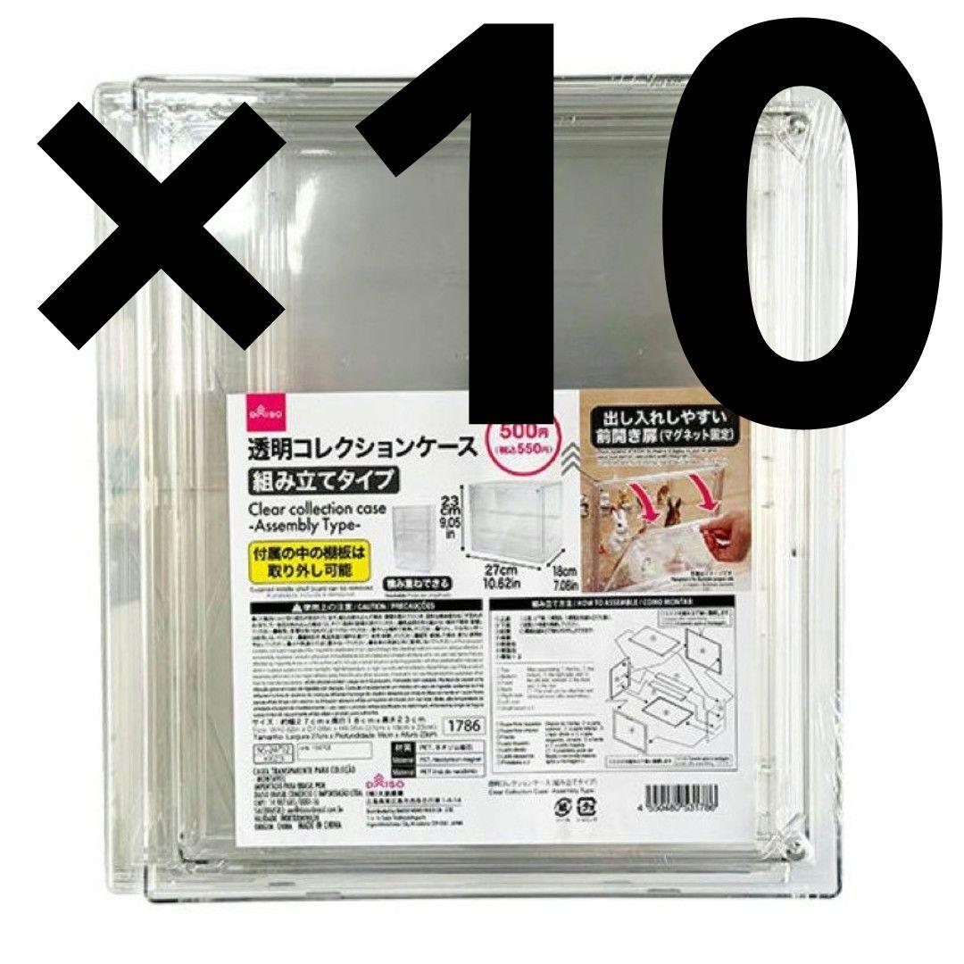 10個セット　透明コレクションケース　 新品未開封　ダイソー　④