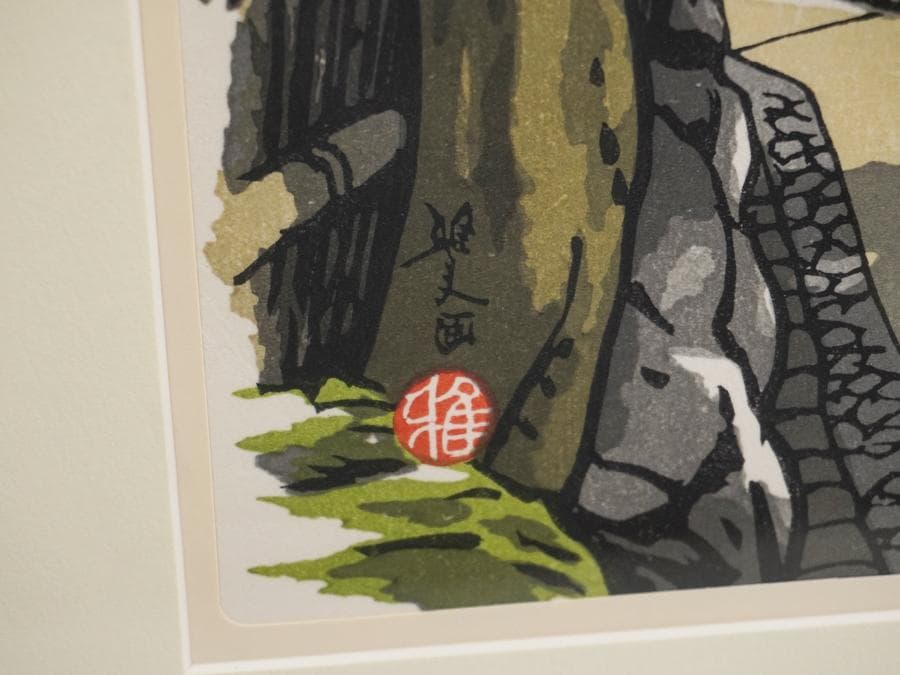 井堂雅夫 京都百景 嵯峨野 野宮竹林 木版画 額装