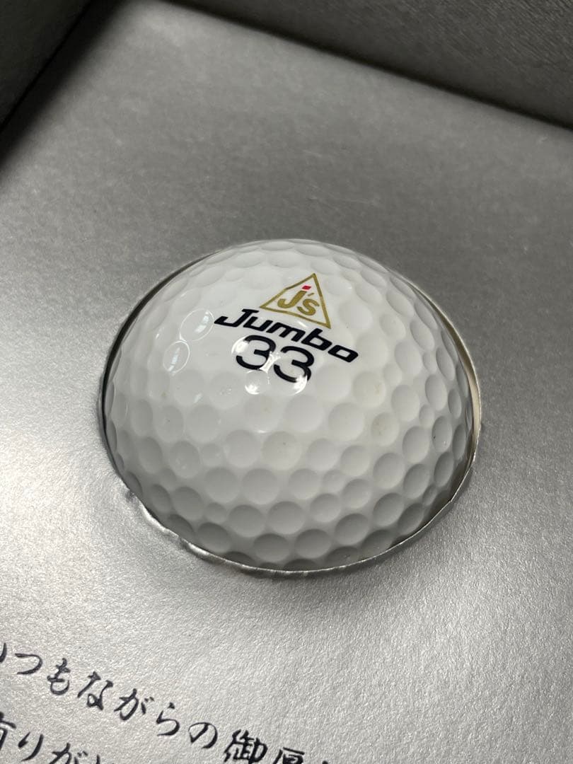 ジャンボ尾崎　使用球　ゴルフボール　非売品