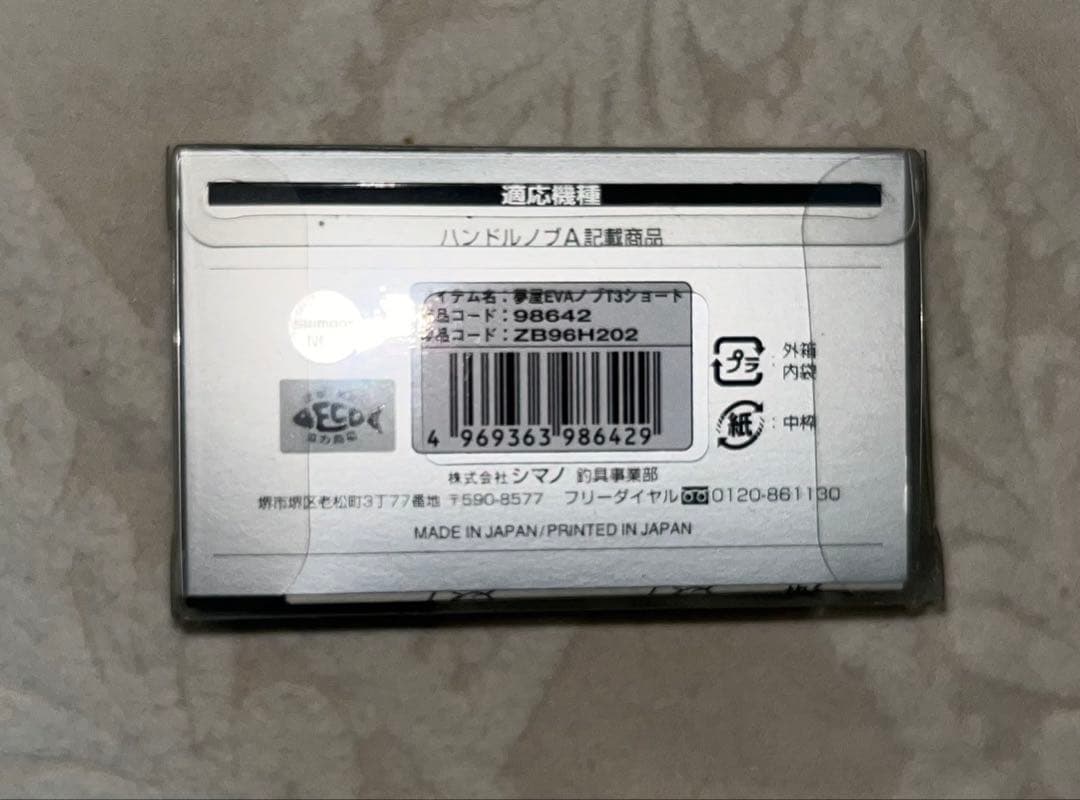 シマノ夢屋「EVAノブ TYPE3ショート」ハンドルノブ 〜〜新品未使用品〜〜