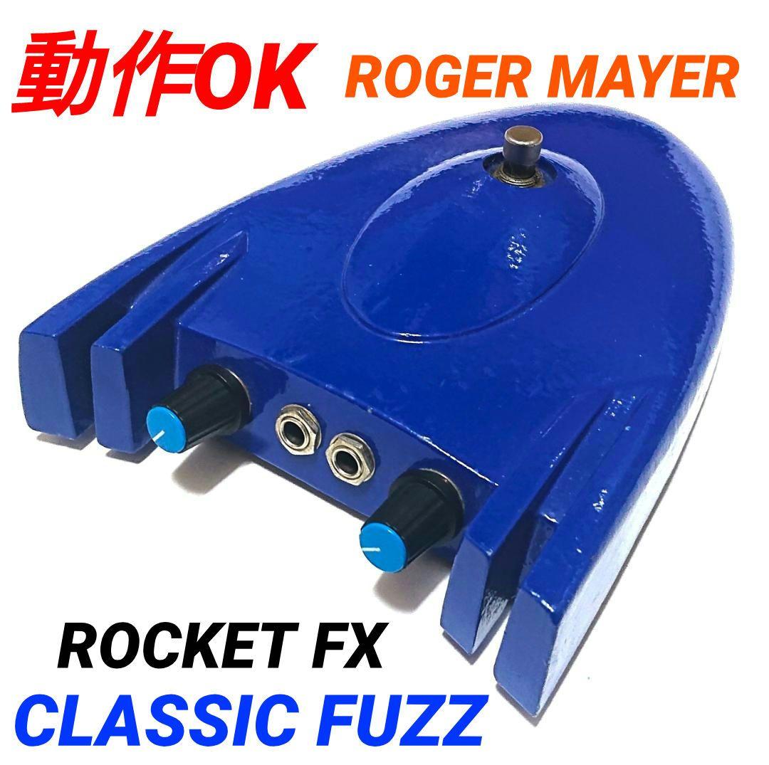 ROGER MAYER ROCKET FX CLASSIC FUZZ ファズ