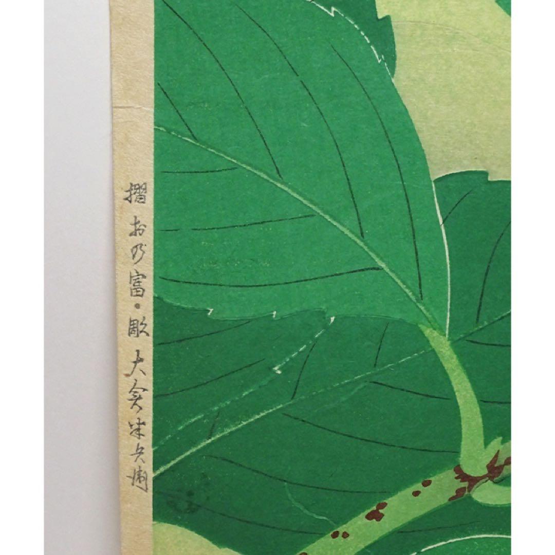 日展審査員 加藤晨明 手摺木版画『八仙花』昭和23年作 新版画 師中村岳陵