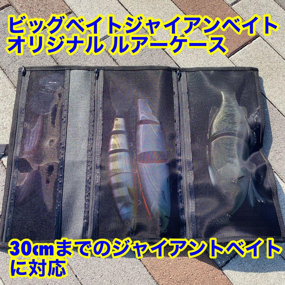 ジャイアントベイト対応　ビッグベイト　コンパクト　ルアーケース