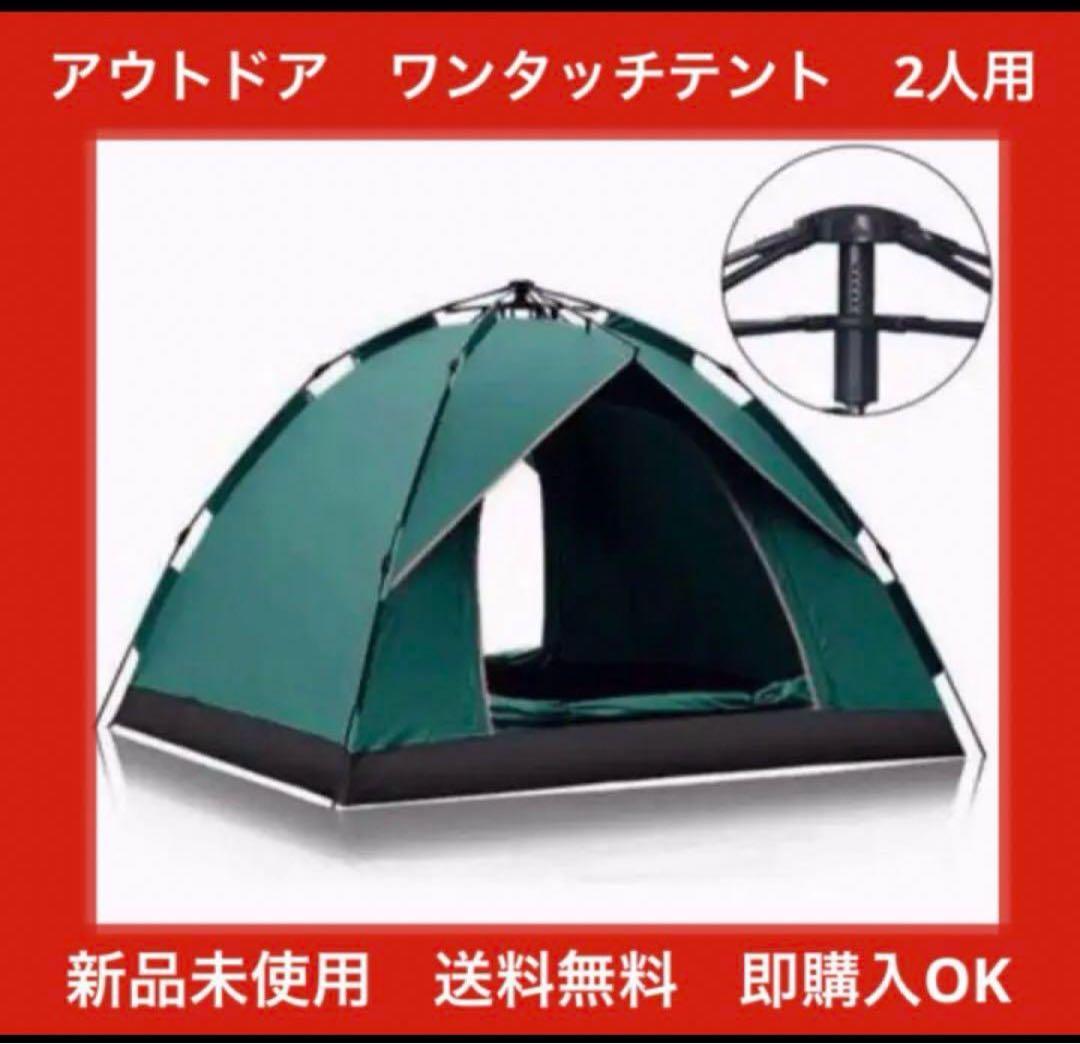 【ラスト1点】テント ワンタッチテント 二人用 キャンプテント　アウトドア