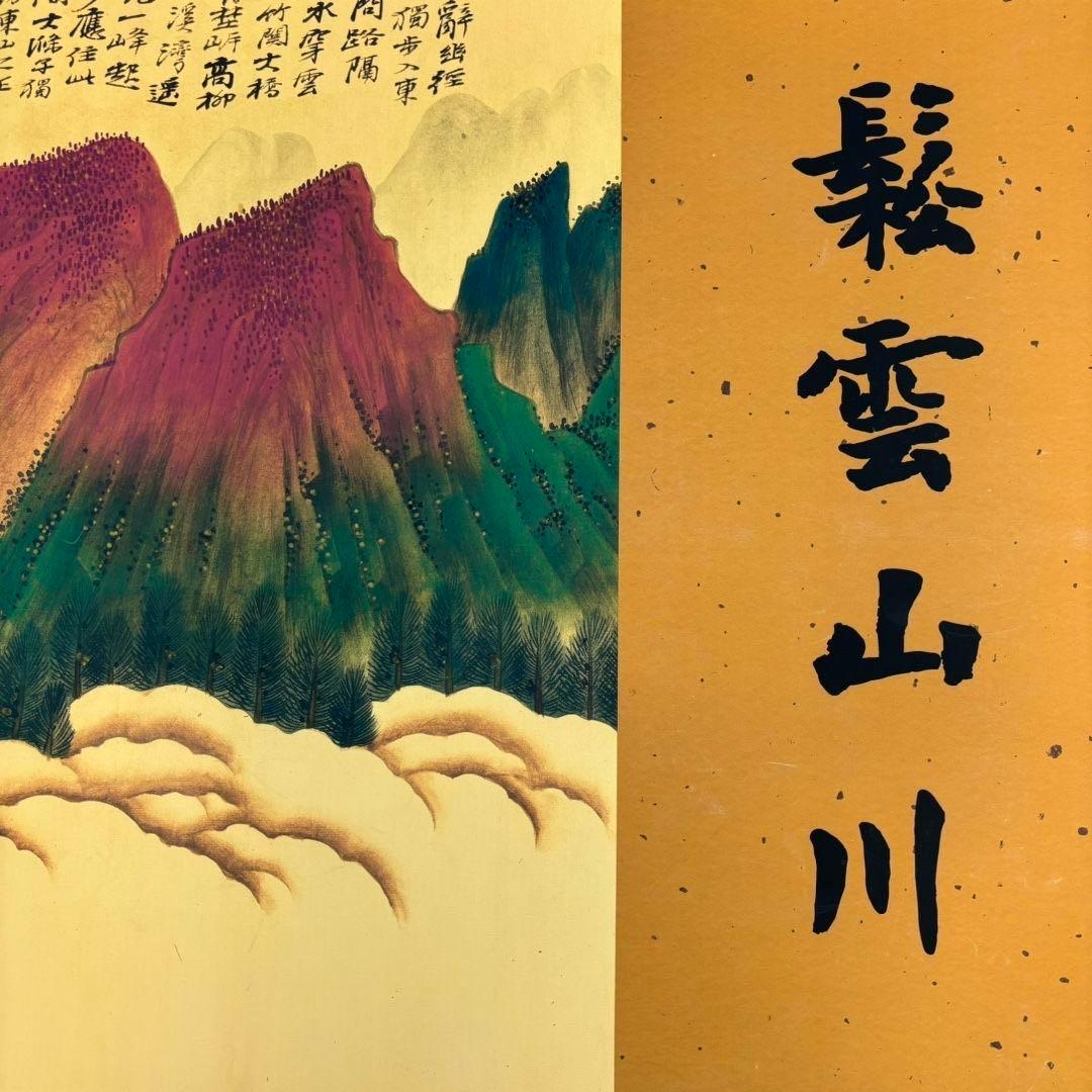 張大千 松雲山川 長巻 掛軸 約355cm