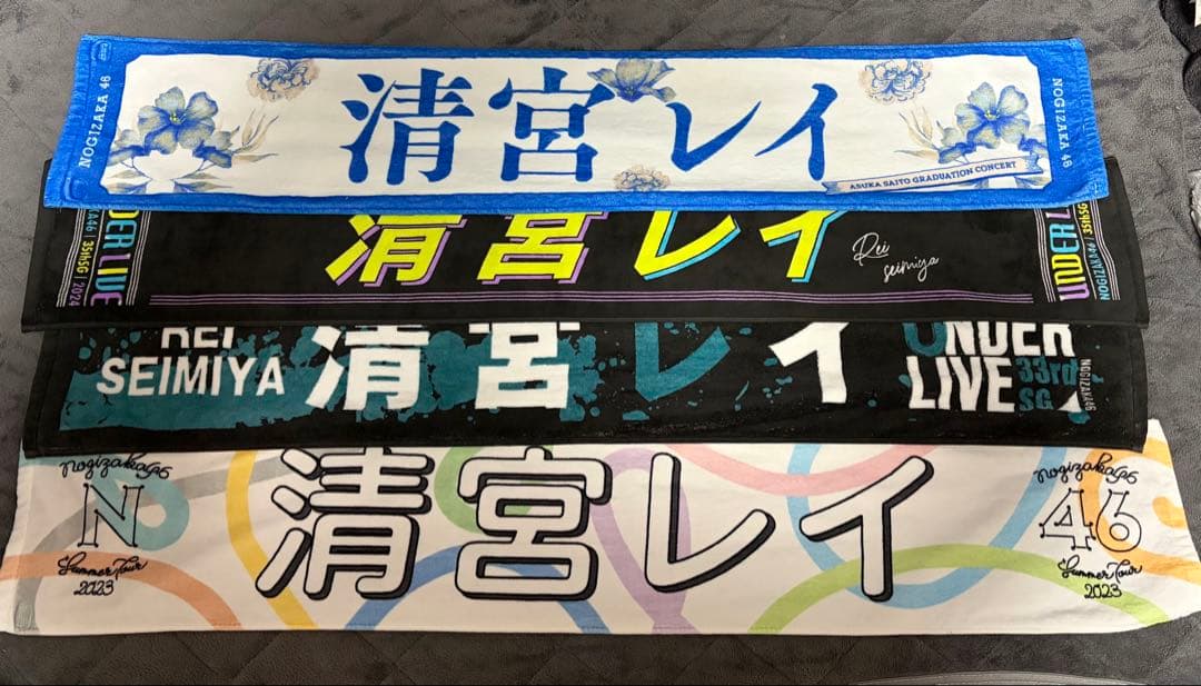 乃木坂46 清宮レイ タオル まとめ売り