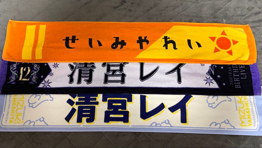 乃木坂46 清宮レイ タオル まとめ売り