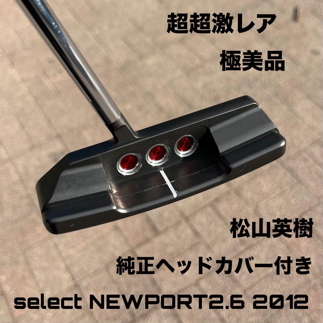 スコッティキャメロン セレクト ニューポート2.6 2014 超超激レア 極美品