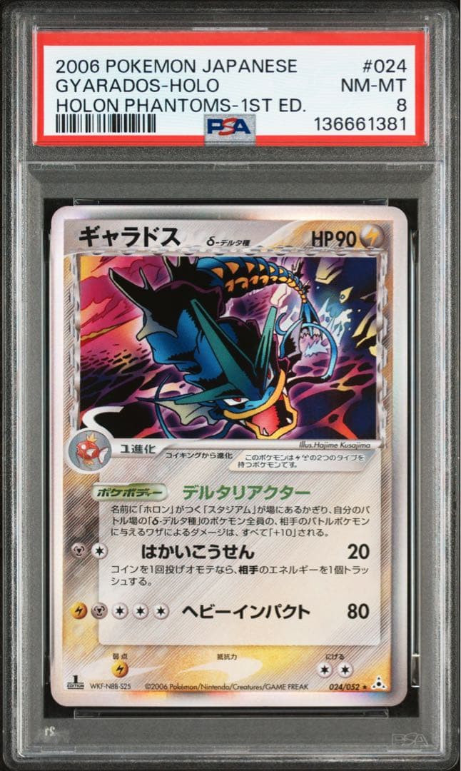 psa8 ギャラドスδ-デルタ種 PCG7 024/052 ホロンの幻影