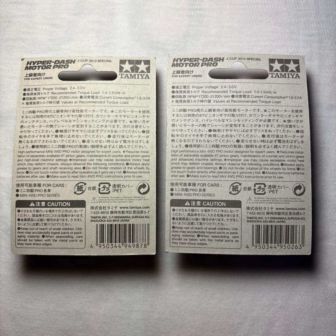 ミニ四駆ハイパーダッシュモーターPRO J-CUP 2013/2014スペシャル