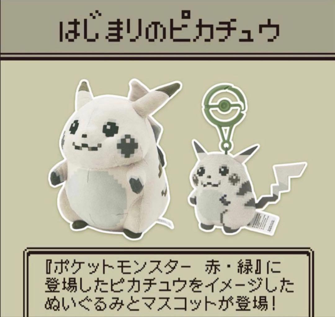 ポケモン 30周年 はじまりのピカチュウ マスコット ぬいぐるみ 2点セット