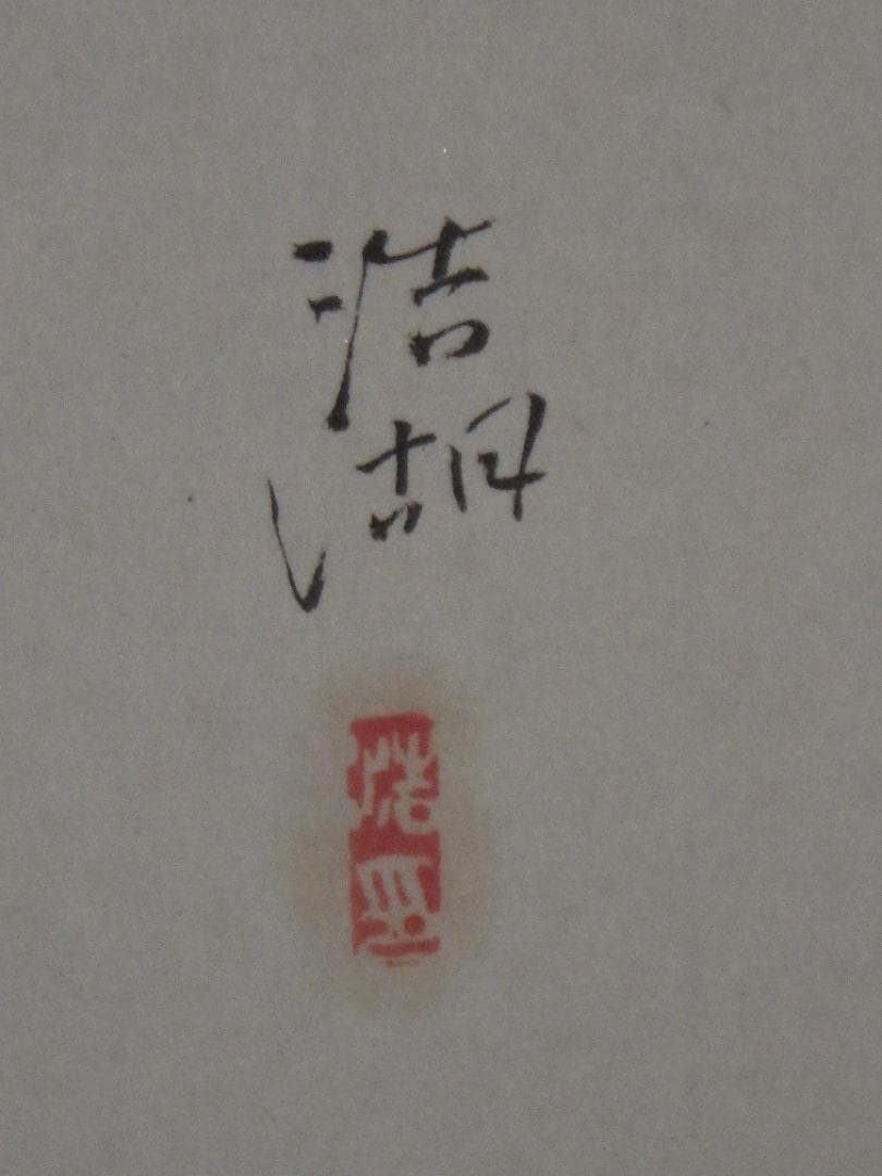 真作 福田浩湖 日本画 秋狩旅人愁 鬼灯と蟋蟀 肉筆 落款 大色紙 36×30