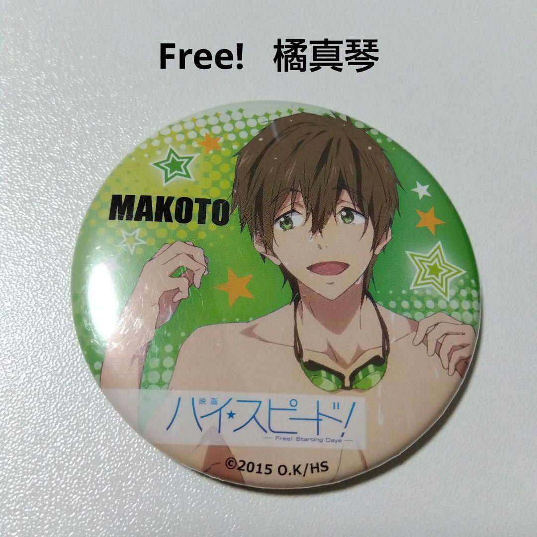 【Free!】橘真琴 映画 ハイ☆スピード ベルハウス 缶バッジ ②