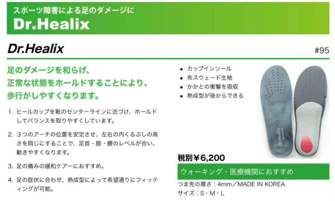 ★仙台スポーツ　インソール　Dr.Healix 熱成形可能　スキースノボー自転車